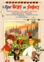  Про Веру и Анфису смотреть онлайн мультсериал 1 сезон 