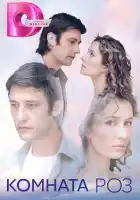  Комната роз смотреть онлайн сериал 1 сезон 